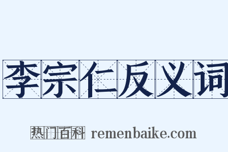 李宗仁反义词是什么意思的图片